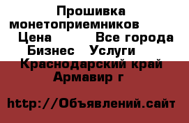 Прошивка монетоприемников CoinCo › Цена ­ 350 - Все города Бизнес » Услуги   . Краснодарский край,Армавир г.